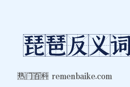 搊琵琶反义词是什么意思的图片